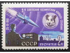 Марка 2588 IV и V советские космические спутники. Собака Звездочка. MNH ★★. 1961 год